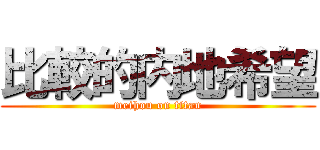 比較的内地希望 (meihou on titan)