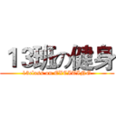１３班の健身 (13class on EXCITING)