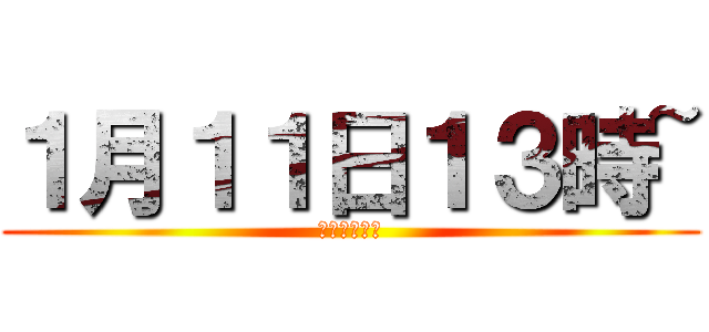 １月１１日１３時~ (西新宿小学校)