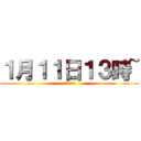 １月１１日１３時~ (西新宿小学校)