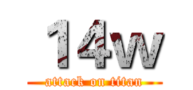１４ｗ (attack on titan)