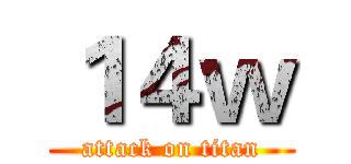 １４ｗ (attack on titan)