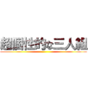 超個性的な三人組 ()