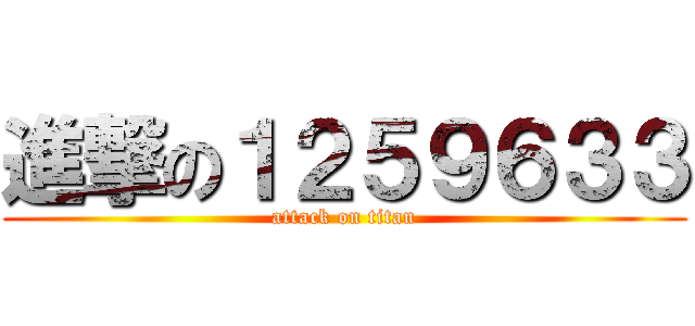 進撃の１２５９６３３ (attack on titan)