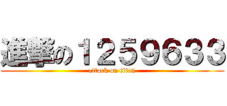 進撃の１２５９６３３ (attack on titan)