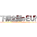 下限全開のＥＵ醬 (Damm on Eucharis)