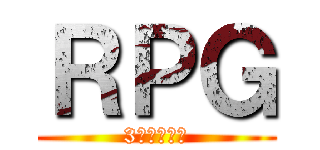 ＲＰＧ (3点のテスト)