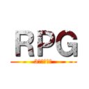 ＲＰＧ (3点のテスト)