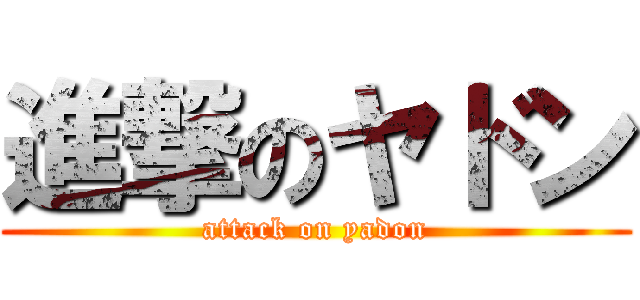 進撃のヤドン (attack on yadon)