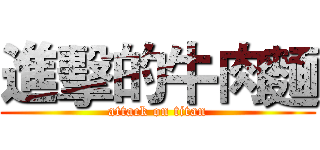 進擊的牛肉麵 (attack on titan)