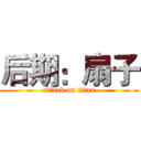后期：扇子 (attack on titan)