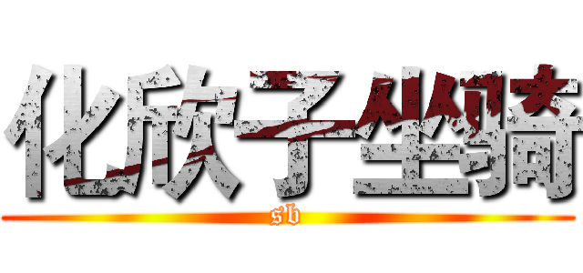 化欣子坐骑 (sb)