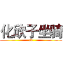 化欣子坐骑 (sb)