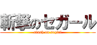 斬撃のセガール (slush on segirl)