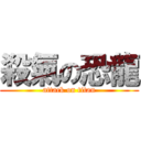 殺氣の恐龍 (attack on titan)