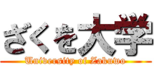 ざくを大学 (University of Zakuwo)