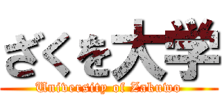 ざくを大学 (University of Zakuwo)