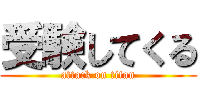 受験してくる (attack on titan)