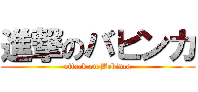 進撃のバビンカ (attack on Bebinca)
