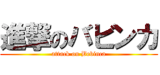 進撃のバビンカ (attack on Bebinca)