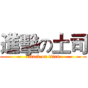 進擊の土司 (attack on titan)