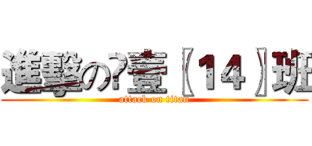 進擊の髙壹〖１４〗班 (attack on titan)