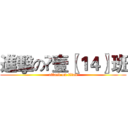 進擊の髙壹〖１４〗班 (attack on titan)