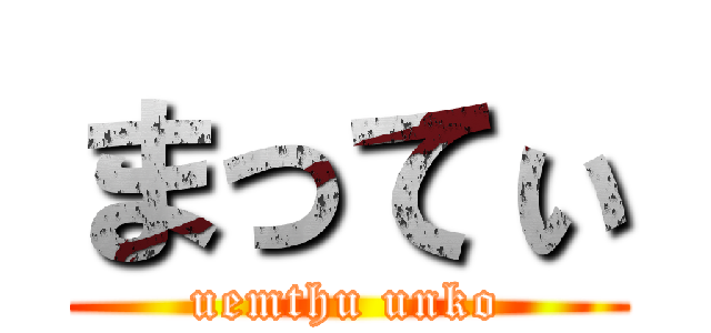 まってぃ (uemthu unko)