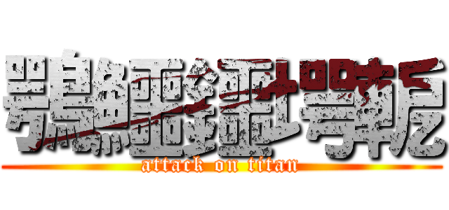 鶚鱷鑩堮軶 (attack on titan)