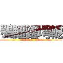 鶚鱷鑩堮軶 (attack on titan)