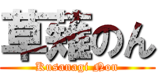 草薙のん (Kusanagi Non)