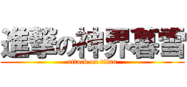 進撃の神界暮雪 (attack on titan)