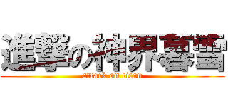 進撃の神界暮雪 (attack on titan)