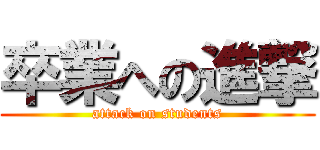 卒業への進撃 (attack on students)