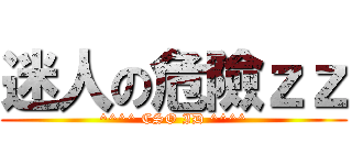 迷人の危險ｚｚ (^^^^ CSO ID ^^^^)