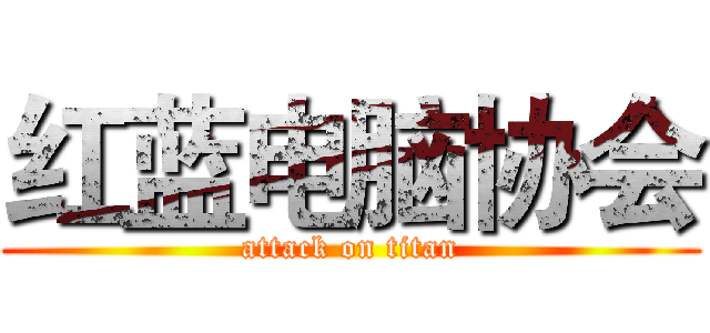 红蓝电脑协会 (attack on titan)