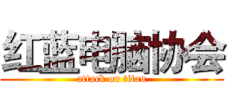 红蓝电脑协会 (attack on titan)