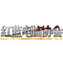 红蓝电脑协会 (attack on titan)