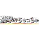 進撃のちゅっちゅ (attack on titan)