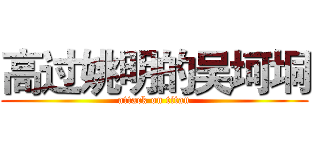 高过姚明的吴坷垌 (attack on titan)