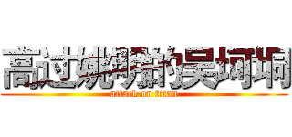 高过姚明的吴坷垌 (attack on titan)