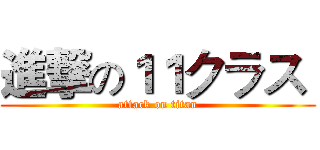 進撃の１１クラス  (attack on titan)