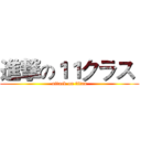 進撃の１１クラス  (attack on titan)