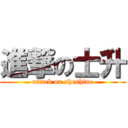 進撃の士升 (attack on sheshine)