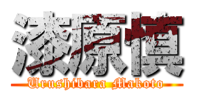 漆原慎 (Urushibara Makoto)