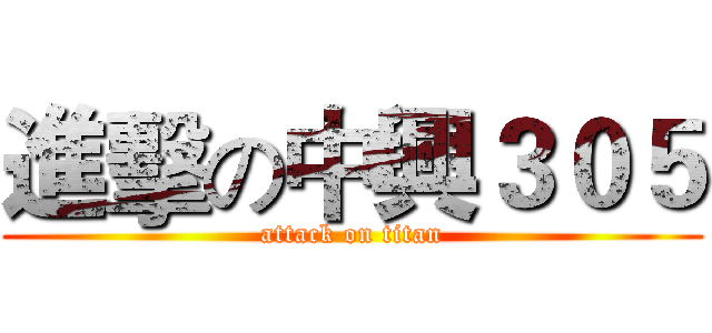 進擊の中興３０５ (attack on titan)