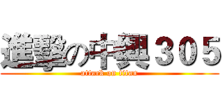 進擊の中興３０５ (attack on titan)