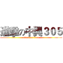 進擊の中興３０５ (attack on titan)
