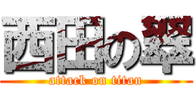 西田の翠 (attack on titan)