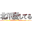 北爪愛してる (attack on titan)